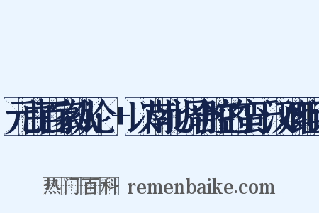 元曲百家纵论·+以南北调合腔的蛮于汉卿组词是什么意思的图片